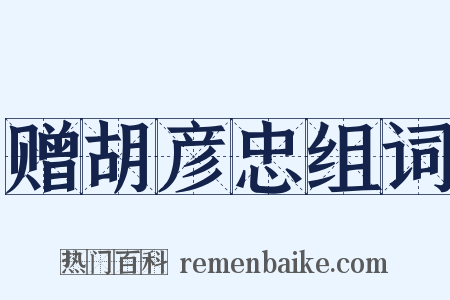 赠胡彦忠组词是什么意思的图片